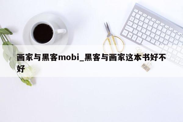 画家与黑客mobi_黑客与画家这本书好不好