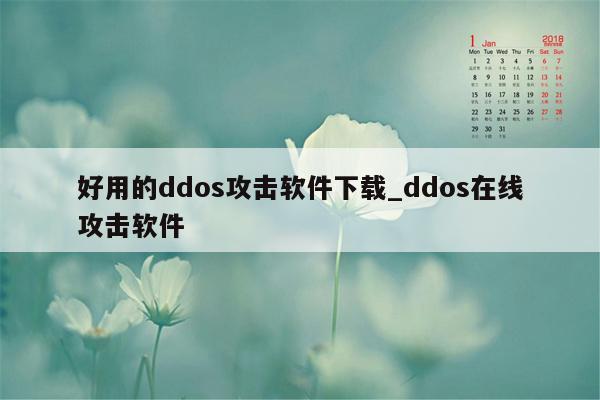 好用的ddos攻击软件下载_ddos在线攻击软件