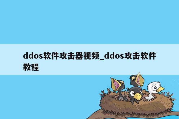 ddos软件攻击器视频_ddos攻击软件教程