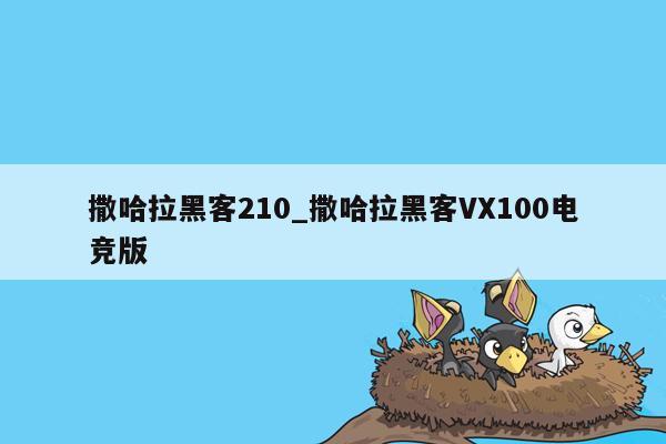 撒哈拉黑客210_撒哈拉黑客VX100电竞版