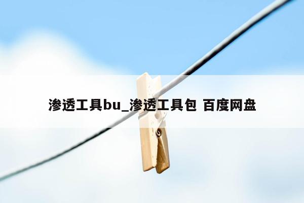 渗透工具bu_渗透工具包 百度网盘