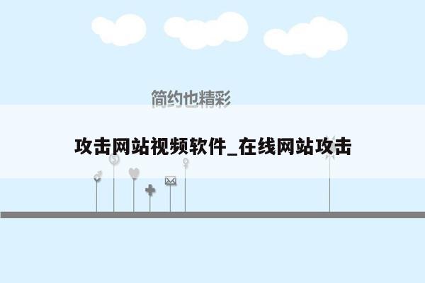 攻击网站视频软件_在线网站攻击