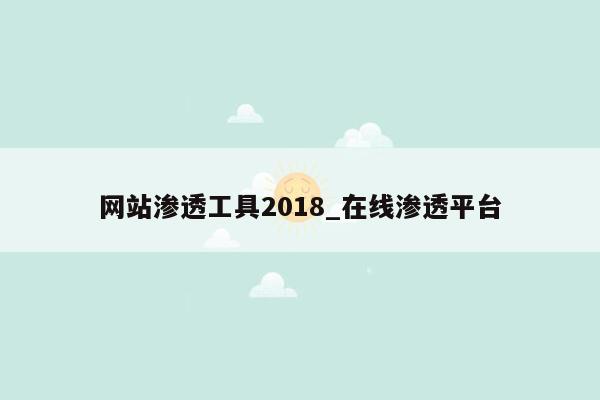 网站渗透工具2018_在线渗透平台