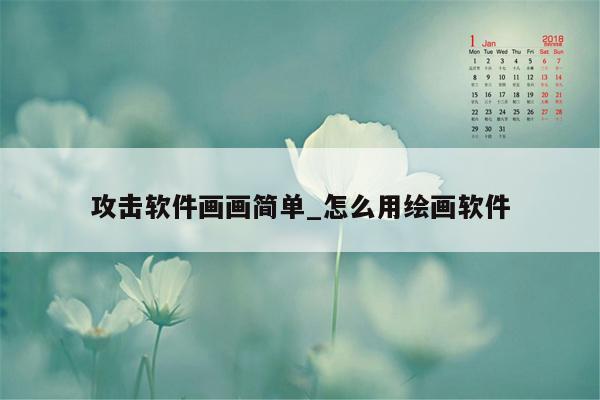 攻击软件画画简单_怎么用绘画软件