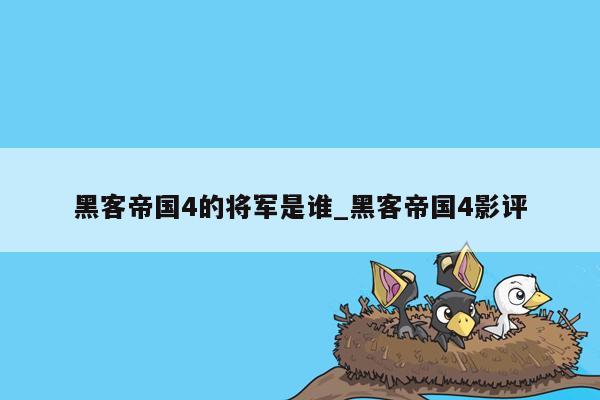 黑客帝国4的将军是谁_黑客帝国4影评