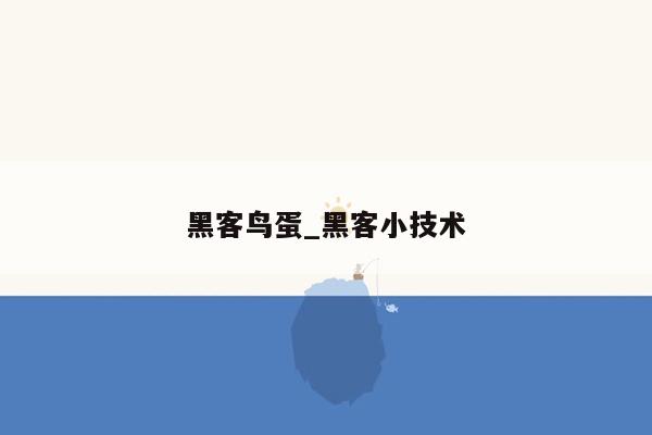 黑客鸟蛋_黑客小技术