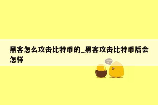 黑客怎么攻击比特币的_黑客攻击比特币后会怎样