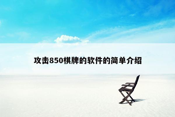 攻击850棋牌的软件的简单介绍