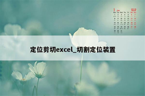 定位剪切excel_切割定位装置