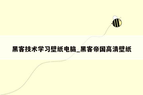 黑客技术学习壁纸电脑_黑客帝国高清壁纸