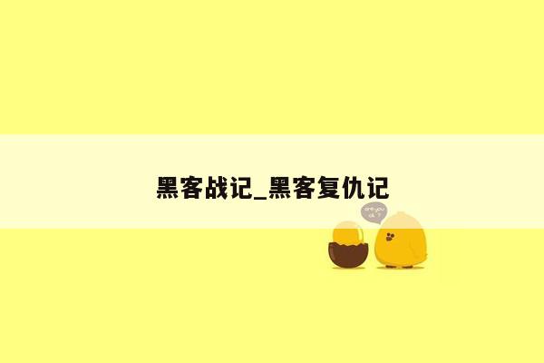 黑客战记_黑客复仇记