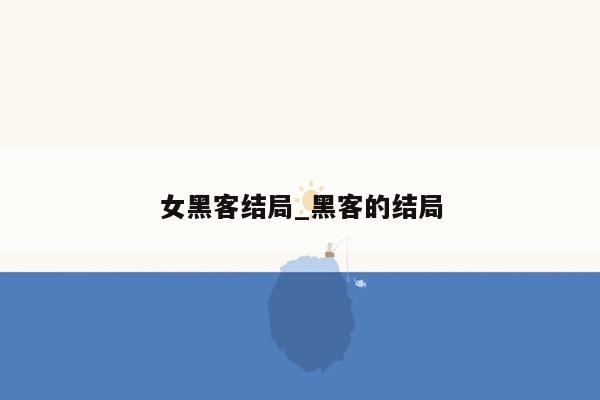 女黑客结局_黑客的结局