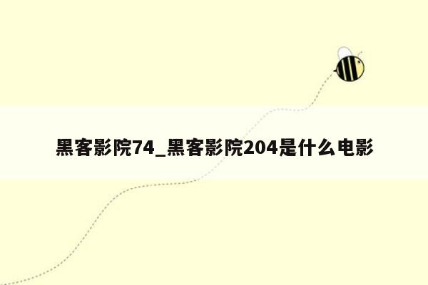 黑客影院74_黑客影院204是什么电影