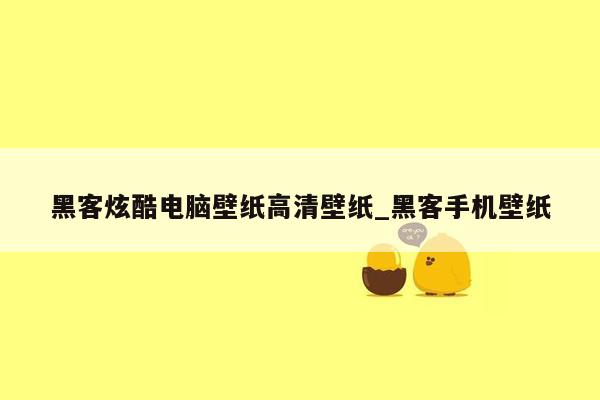 黑客炫酷电脑壁纸高清壁纸_黑客手机壁纸