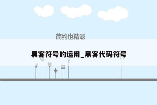 黑客符号的运用_黑客代码符号