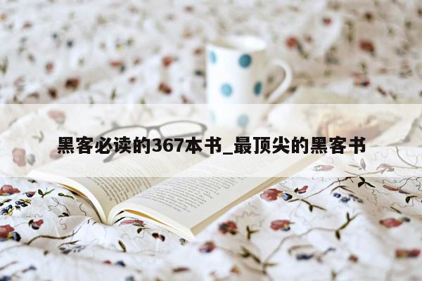 黑客必读的367本书_最顶尖的黑客书