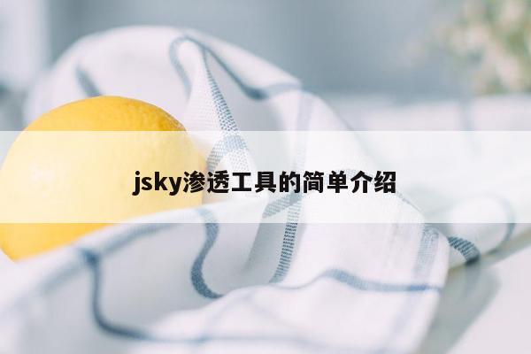 jsky渗透工具的简单介绍