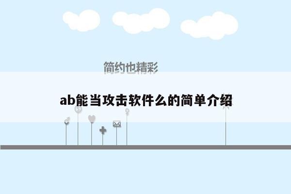 ab能当攻击软件么的简单介绍