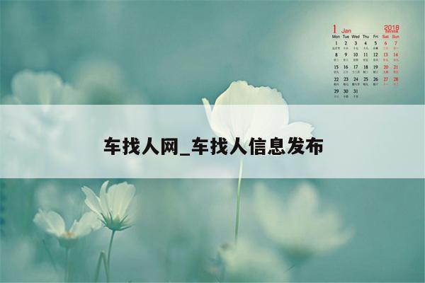 车找人网_车找人信息发布