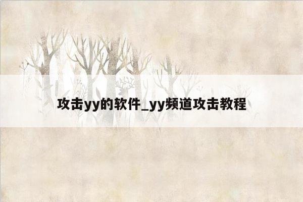 攻击yy的软件_yy频道攻击教程