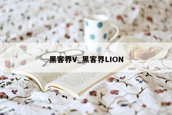 黑客界V_黑客界LION