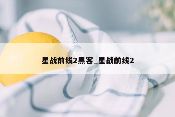 星战前线2黑客_星战前线2