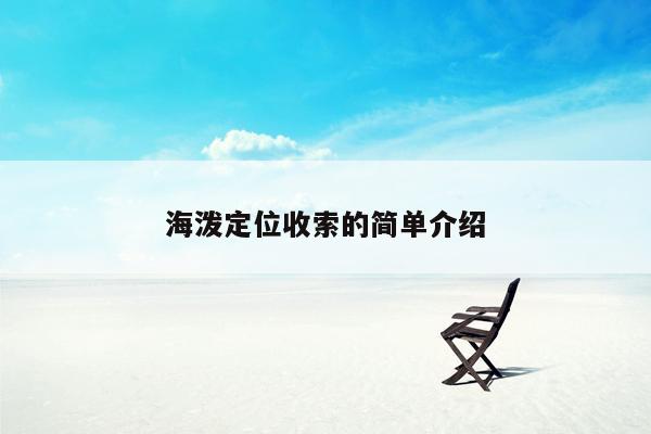 海泼定位收索的简单介绍