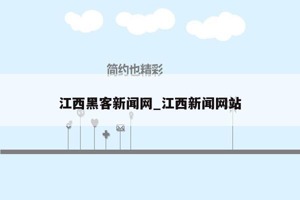 江西黑客新闻网_江西新闻网站