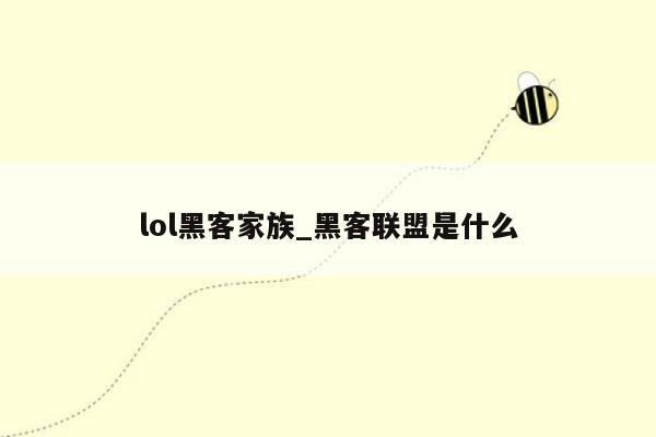 lol黑客家族_黑客联盟是什么