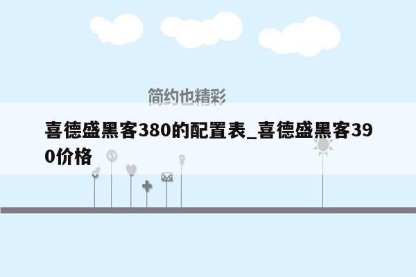 喜德盛黑客380的配置表_喜德盛黑客390价格