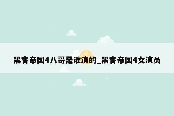 黑客帝国4八哥是谁演的_黑客帝国4女演员