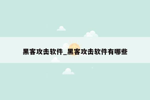 黑客攻击软件_黑客攻击软件有哪些