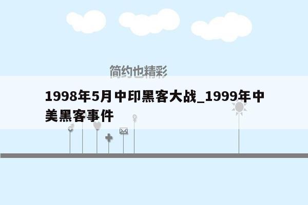 1998年5月中印黑客大战_1999年中美黑客事件