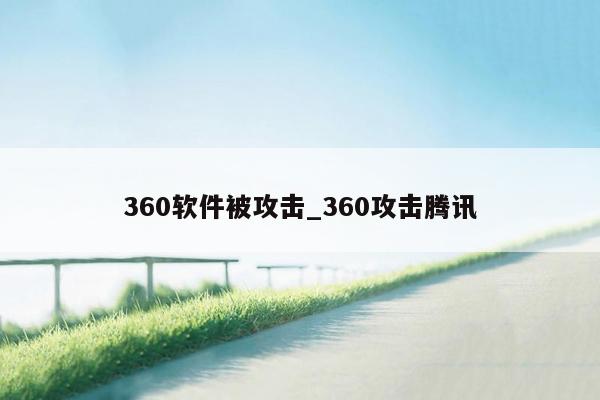 360软件被攻击_360攻击腾讯