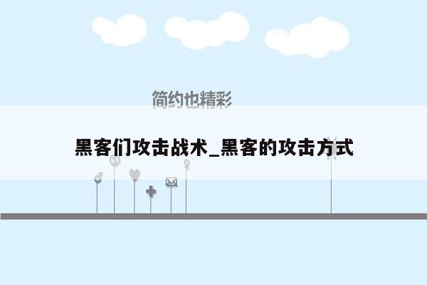 黑客们攻击战术_黑客的攻击方式