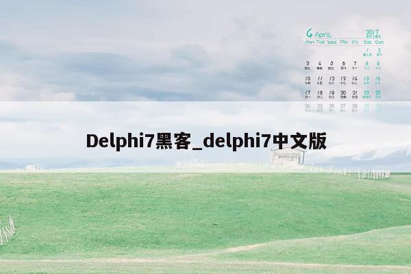 Delphi7黑客_delphi7中文版