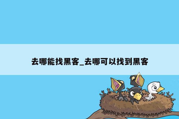 去哪能找黑客_去哪可以找到黑客