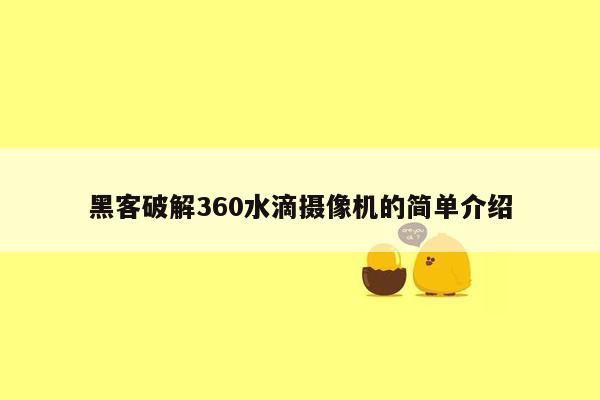 黑客破解360水滴摄像机的简单介绍