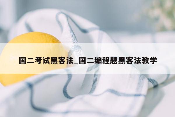 国二考试黑客法_国二编程题黑客法教学