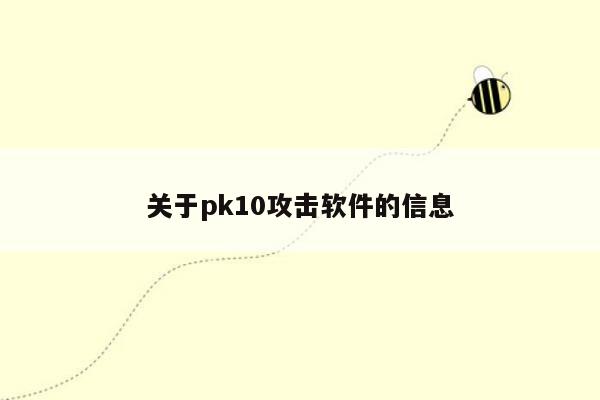 关于pk10攻击软件的信息