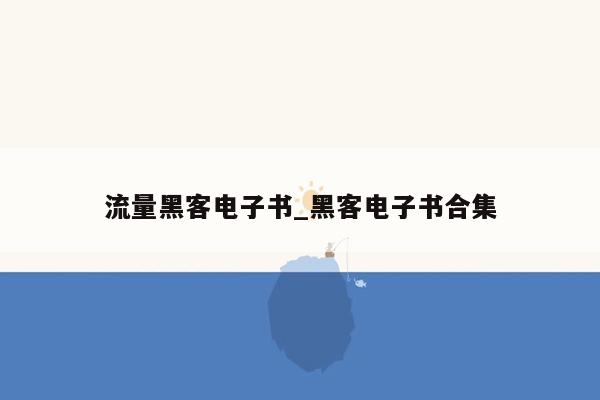 流量黑客电子书_黑客电子书合集