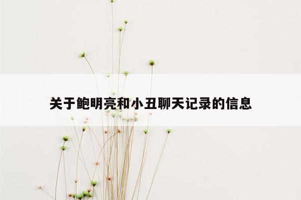 关于鲍明亮和小丑聊天记录的信息