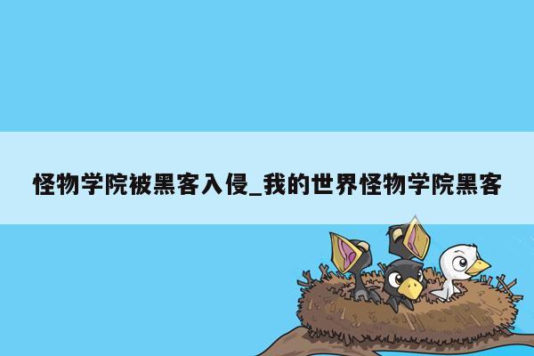 怪物学院被黑客入侵_我的世界怪物学院黑客