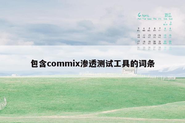 包含commix渗透测试工具的词条