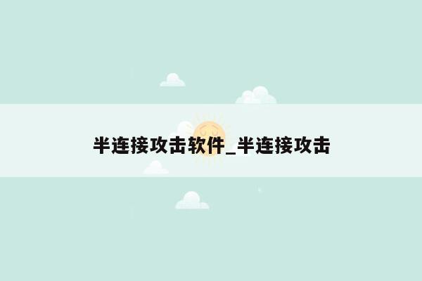 半连接攻击软件_半连接攻击