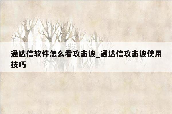 通达信软件怎么看攻击波_通达信攻击波使用技巧