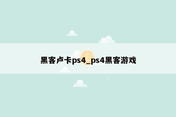 黑客卢卡ps4_ps4黑客游戏