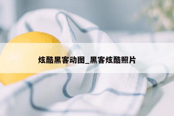 炫酷黑客动图_黑客炫酷照片