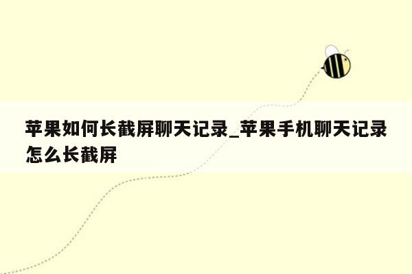 苹果如何长截屏聊天记录_苹果手机聊天记录怎么长截屏