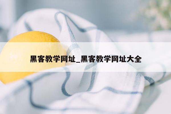 黑客教学网址_黑客教学网址大全